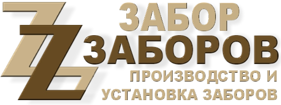 Строительство заборов в Удельной